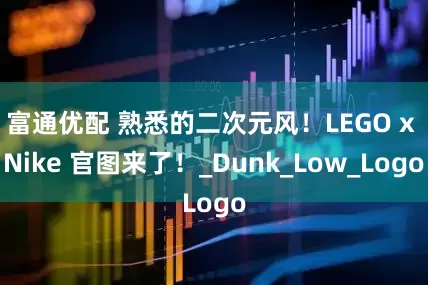 富通优配 熟悉的二次元风！LEGO x Nike 官图来了！_Dunk_Low_Logo
