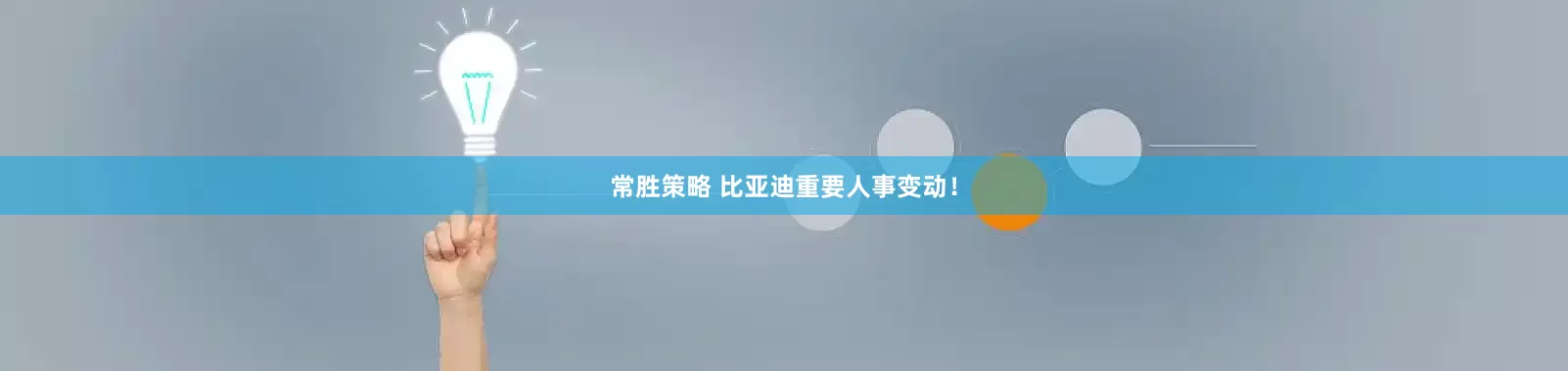 常胜策略 比亚迪重要人事变动！